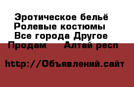 Эротическое бельё · Ролевые костюмы  - Все города Другое » Продам   . Алтай респ.